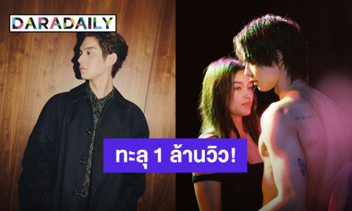 “ไบร์ท วชิรวิชญ์” ขอบคุณแฟนคลับ MV “Long Showers” ทะลุ 1 ล้านวิวแล้ว!