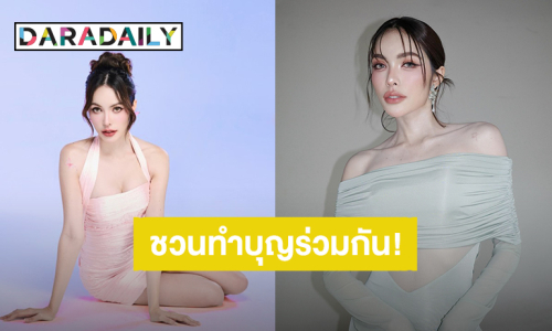 “ชาล็อต ออสติน” ชวนแฟนคลับร่วมโปรเจ็คท์ทำบุญวันเกิด ไม่ให้รักได้ยังไง สวยและใจบุญ!