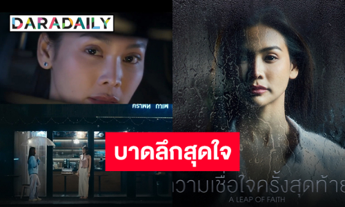 ปล่อยแล้ว “ความเชื่อใจครั้งสุดท้าย” ประกอบซีรีส์ครั้งแรกของ “อิงฟ้า วราหะ”