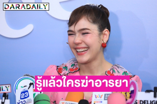 “ชมพู่” รู้แล้วใครฆ่าอารยา ตอบแล้ว “น้องแอบิเกล” เข้าเรียนเมื่อไหร่?