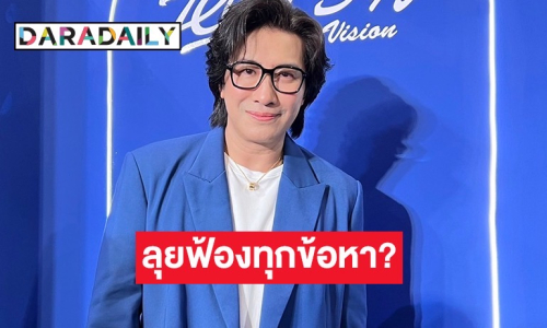 “หนุ่ม กรรชัย” เขินแทน “ฟิล์ม รัฐภูมิ” ลั่นไม่ได้อยากได้ยินคำขอโทษ