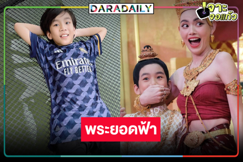 สิ้นสุดการรอคอย! “น้องเจ้าคุณ” จาก “ปณต” สู่ “พระยอดฟ้า” ลูกชายหัวแก้วหัวแหวน “ใหม่ ดาวิกา”