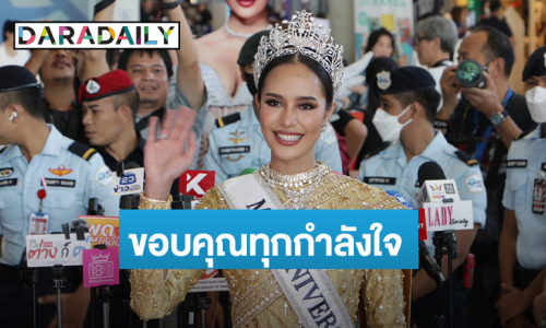 กลับไทยอย่างอบอุ่น “โอปอล สุชาตา” ขอบคุณทุกกำลังใจ ตอบปมดราม่าโดนปล้นมง