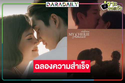 วิกสามประกาศความสำเร็จ “หนึ่งในร้อย” ตอนอวสาน “ต่อ-ญาญ่า” จบซึ้งหวานพาฟิน