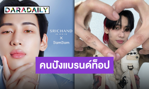 สมมงตัวท็อปเรื่องผิว! “แบมแบม กันต์พิมุกต์” นั่งแท่นพรีเซ็นเตอร์คนล่าสุดของศรีจันทร์ แบรนด์ไทยกับคนไทย!!