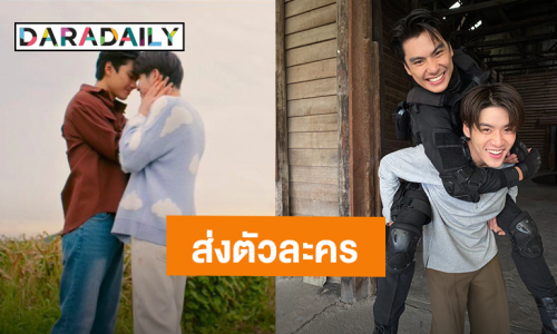 มีความสุขมาก! “โอม-เล้ง” ส่งความสุขอำลาตัวละครซีรีส์ “KIDNAP ลับ-จ้าง-รัก”