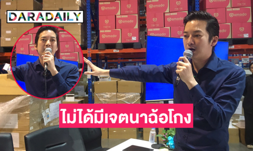 “เชน ธนา” เปิดโกดังแถลงกรณี “อมาโด้” เป็นการผิดสัญญาทางแพ่งไม่ได้มีเจตนาฉ้อโกงแต่อย่างใด