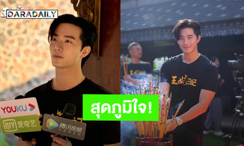 “กุ๊บกิ๊บ” สุดภูมิใจคุณสามี “บี้ ธรรศภาคย์” ได้แสดงซีรีส์จีนที่ทำเพื่อฉลอง 50 ปี ไทยจีน