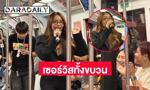 นักร้องชื่อดังร้องสดบนรถไฟฟ้า!! เดินเซอร์วิสทั้งขบวนไม่หยุด