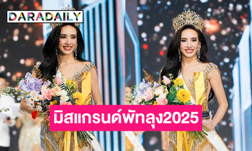 ดาราดังคว้ามงมิสแกรนด์พัทลุง2025