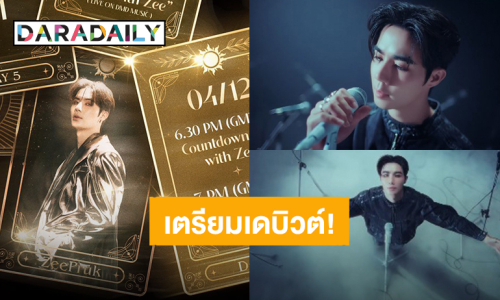 สิ้นสุดการรอคอย! “ซี พฤกษ์” เตรียมเดบิวต์เป็นศิลปิน ปล่อยซิงเกิลแรกวันที่ 4 ธันวาคมนี้