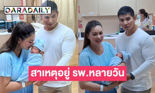 “บุ๋ม ปนัดดา” ผ่าคลอดลูกชาย “น้องอาเธอร์”ก่อนกำหนด ตอบแล้วทำไมอยู่ รพ. หลายวัน