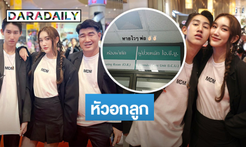 “โบ๊ท” น้องชาย “เบสท์ คำสิงห์” สุดห่วง “พ่อสมรักษ์” เข้าไอซียู