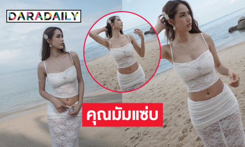 คุณแม่ดาราอวดความแซ่บริมหาดมองแล้วทะเลขาวแสบตา