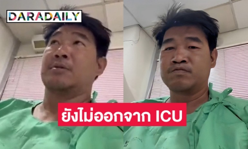 อัปเดตอาการล่าสุด! “สมรักษ์ คำสิงห์” ยังต้องอยู่ในห้องไอซียู