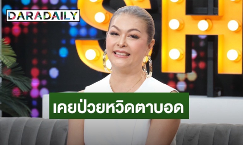 “แชมเปญ เอ็กซ์“ เคลียร์ข่าวชีวิตลำบาก เล่าเคยป่วยหวิดตาบอด