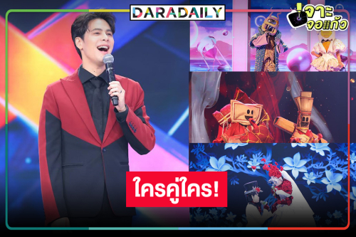 สิ้นสุดการรอคอย “THE MASK SINGER หน้ากากคู่แท้”