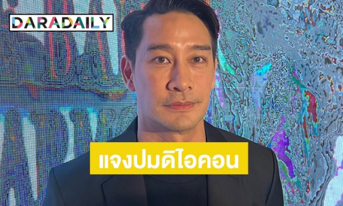 “ป้อง ณวัฒน์” แจงปม “ดิไอคอน” เผยสาเหตุที่เงียบไป รับเป็นบทเรียนของคนบันเทิง