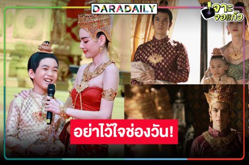 “พระยอดฟ้า” ให้กำลังใจเสด็จแม่! ลุ้น “แม่หยัว” ตอนจบที่คาดไม่ถึง!?