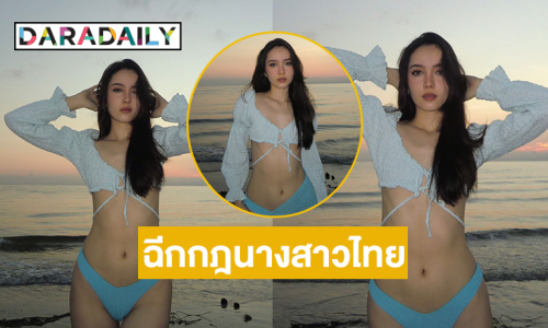 นางแบบดังคัมแบ็กฉีกกฎนางสาวไทยอวดแซ่บริมทะเลสวยฉ่ำ