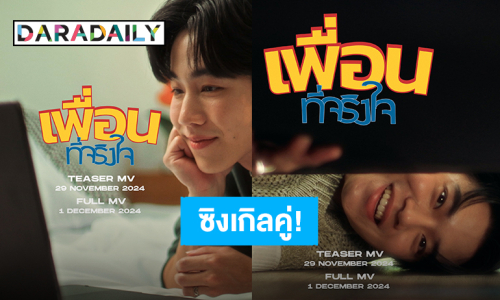 “หยิ่น - วอร์” คัมแบ็คซิงเกิลคู่ “เพื่อนที่จริงใจ” 1 ธ.ค.นี้ มาฟินพร้อมกัน