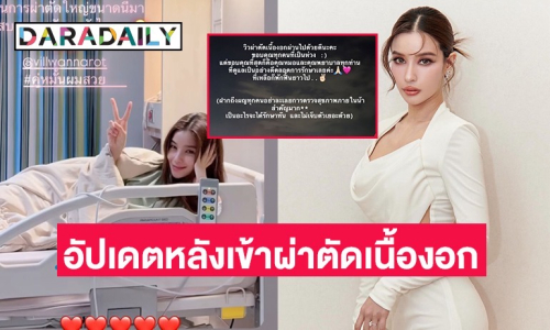 “วิว วรรณรท” อัปเดตหลังเข้าผ่าตัดเนื้องอก ด้าน “แม็ค วีรคณิศร์” ส่งกำลังใจให้คู่หมั้น