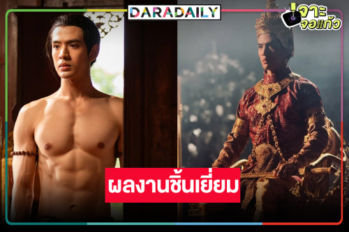 “ฟิล์ม ธนภัทร” ยก “แม่หยัว” เป็นอีกหนึ่งผลงานมาสเตอร์พีซที่ภาคภูมิใจ     