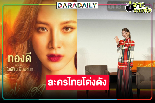 “ใบเฟิร์น” เฮ! “ทองประกายแสด” โกอินเตอร์แล้ว