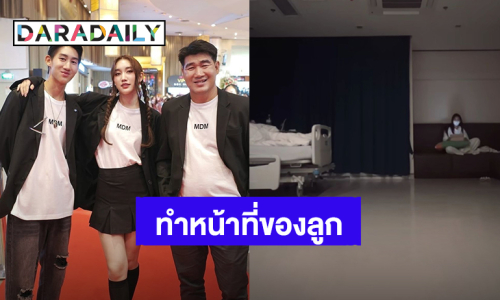 ชื่นชม! “เบสท์ คำสิงห์” ทำหน้าที่ลูกได้ดีเยี่ยม อยู่เฝ้า “สมรักษ์” ที่โรงพยาบาล