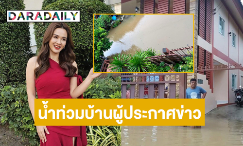 เปิดภาพน้ำท่วมบ้านผู้ประกาศข่าวชื่อดังที่สงขลา