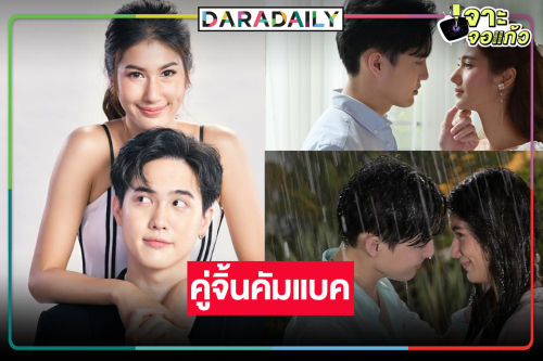 มาแล้ว! ผลงาน “โก้-พิงค์พลอย” ปลุกกระแสคู่จิ้นคืนชีพ