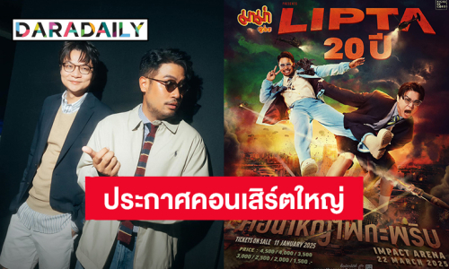 “Lipta” ประกาศคอนเสิร์ตใหญ่ครั้งแรกในรอบ 8 ปี เจอกัน 22 มีนาคม 2568