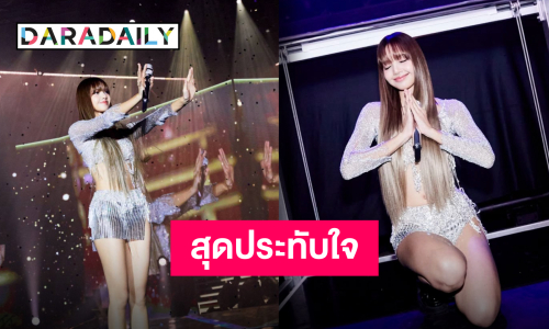 “ลิซ่า” แสดงพลังเสน่ห์ในงาน “LISA Fan Meetup in Asia 2024 Bangkok” เพื่อขอบคุณแฟน