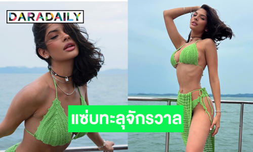  เยือนไทย “เชย์นิส” Miss Universe 2023 โชว์ทูพีชแซ่บสะเทือนทั้งเกาะ