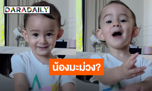 ดาราตลกคนต่อไป! “น้องเลอา” ลูกสาว “แม่ไอซ์” ล่าสุดเล่นมุกนี้แล้ว