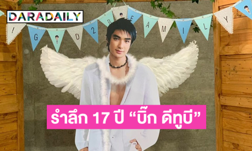 แฟนคลับจัดงานบุญรำลึก 17 ปี  “บิ๊ก ดีทูบี”