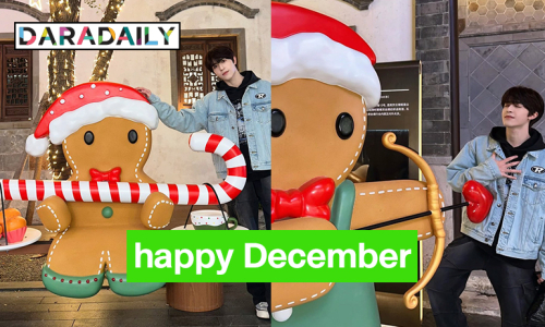 ขอให้เดือนธันวาใจดีกับ “แพทริค” happy December