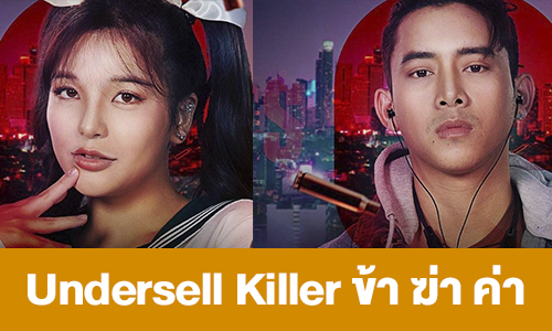 เรื่องย่อ “Undersell Killer ข้า ฆ่า ค่า”