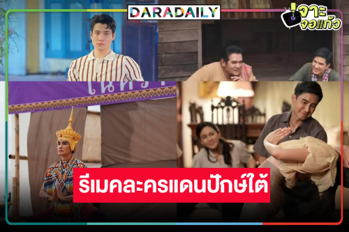 ส่องพระ-นางละครดัง “โนราห์” ผลงานใหม่ “สันต์ ศรีแก้วหล่อ”