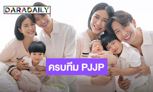 ครบทีม! “พ่อพุฒ-แม่จุ๋ย” อวดความน่ารักแบบชัดๆ "พี่พีร์เจ-น้องเจเพิร์ล"