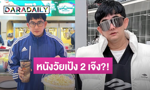 “พชร์ อานนท์” ตอบแล้ว! หลังถูกถาม “วัยเป้ง 2” เจ๊งมั้ย? เปิดรายได้ที่ต้องร้องว้าว