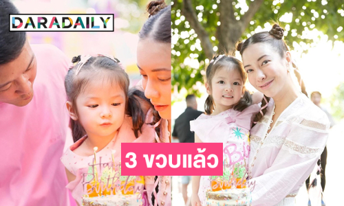 สุดน่ารักเบิร์ดเดย์ปาร์ตี้ “น้องเลอา” 3 ขวบแล้ว