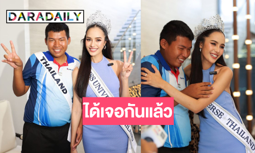 ฝันเป็นจริง! “น้องปลาย” หนุ่มยอดนักสู้ได้เจอนางงามในดวงใจ