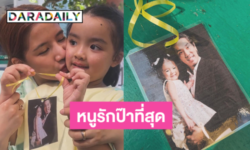 “น้องเวทมนตร์”อวยพร “คุณพ่อแมน” ด้วยการ์ดนี้