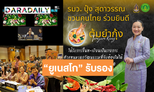 “รัฐมนตรีปุ๋ง สุดาวรรณ” เผย “ยูเนสโก” รับรอง “ต้มยำกุ้ง” อาหารชื่อดังของประเทศไทย ขึ้นทะเบียนมรดกวัฒนธรรมที่จับต้องไม่ได้ของมนุษยชาติ ประจำปี 2567