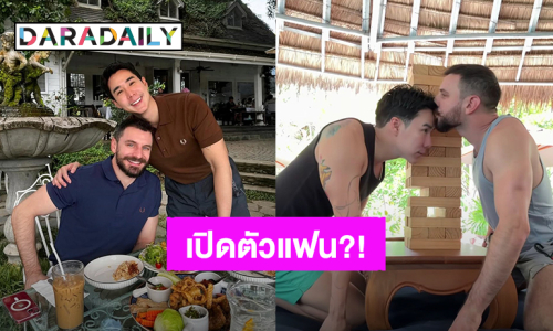 “เขื่อน ภัทรดนัย” เปิดตัวแฟนหนุ่มคนใหม่ หวานฉ่ำทุกรูปคนโสดมีอิจฉา!