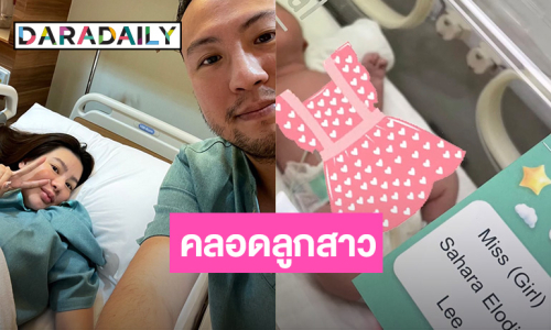 “ดิว อริสรา” คลอดลูกสาว คุณพ่อเห่อสุด ตั้งชื่อน่ารักมาก