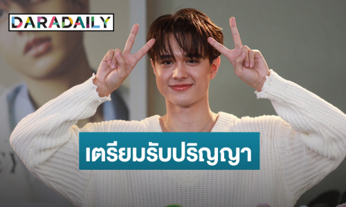 “ไมกี้” ไร้ของขวัญให้ตัวเอง ภูมิใจเรียนจบเตรียมรับปริญญา