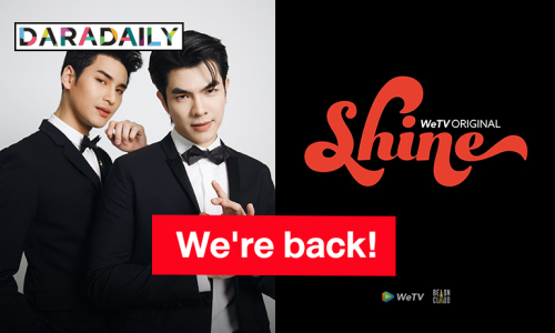 We're back! “มาย-อาโป” ซีรีส์ “SHINE” แนวสไตล์ย้อนยุคแค่ปล่อยโลโก้ใหม่ ตื่นเต้นกันทั้งด้อม