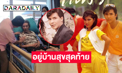 ฮีโร่ดาราอาสารุดช่วยอดีตพระเอกดังนำตัวมาอยู่บ้านสุขสุดท้าย